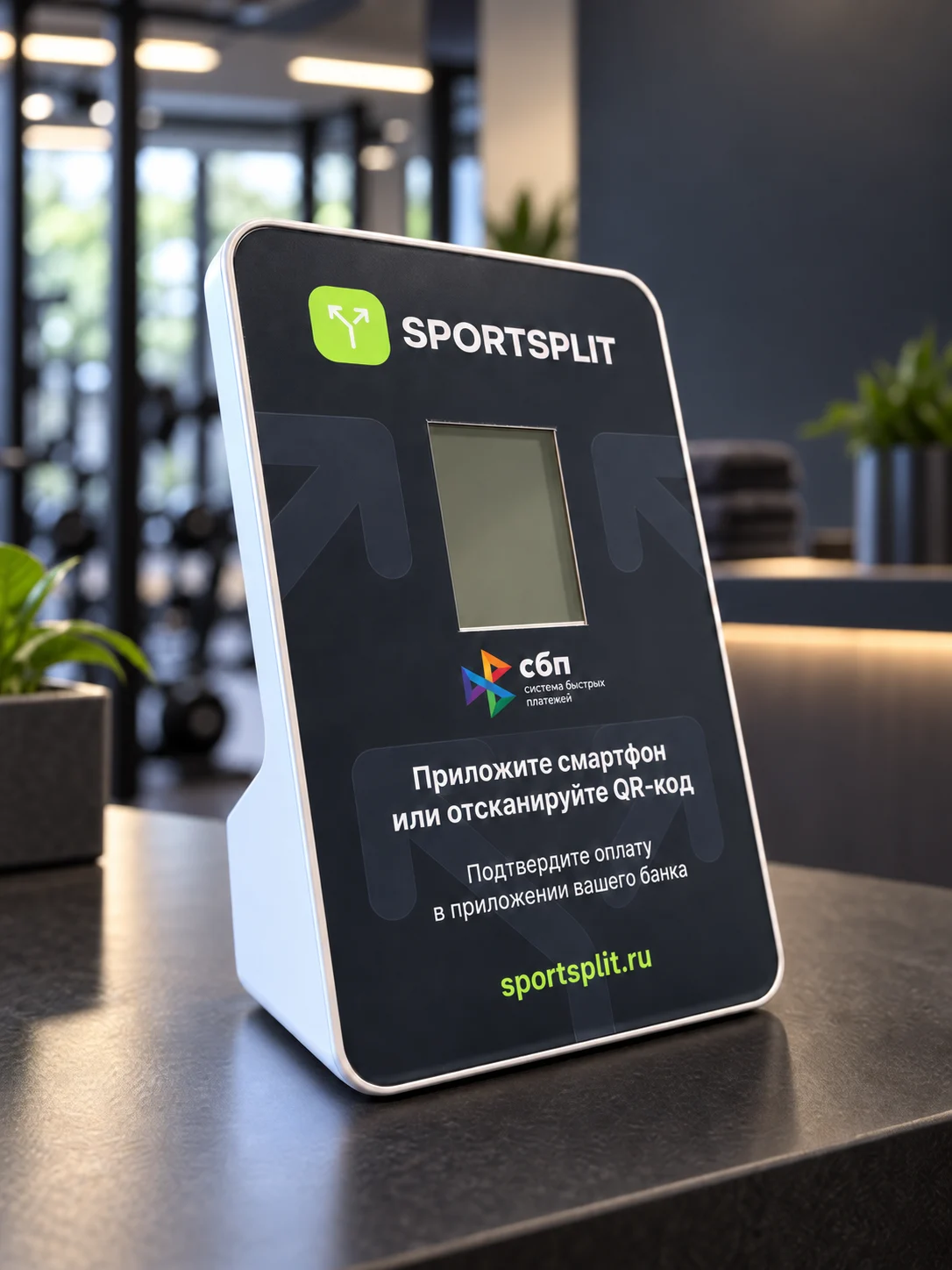Настольный терминал SportSplit: экран, СБП и инструкция оплаты смартфоном